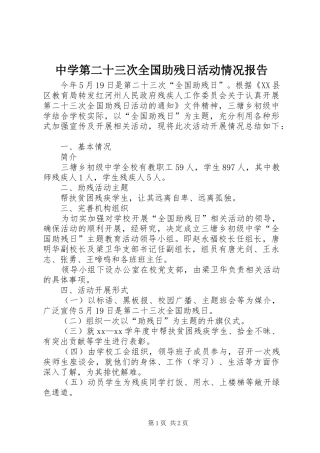中学第二十三次全国助残日活动情况报告