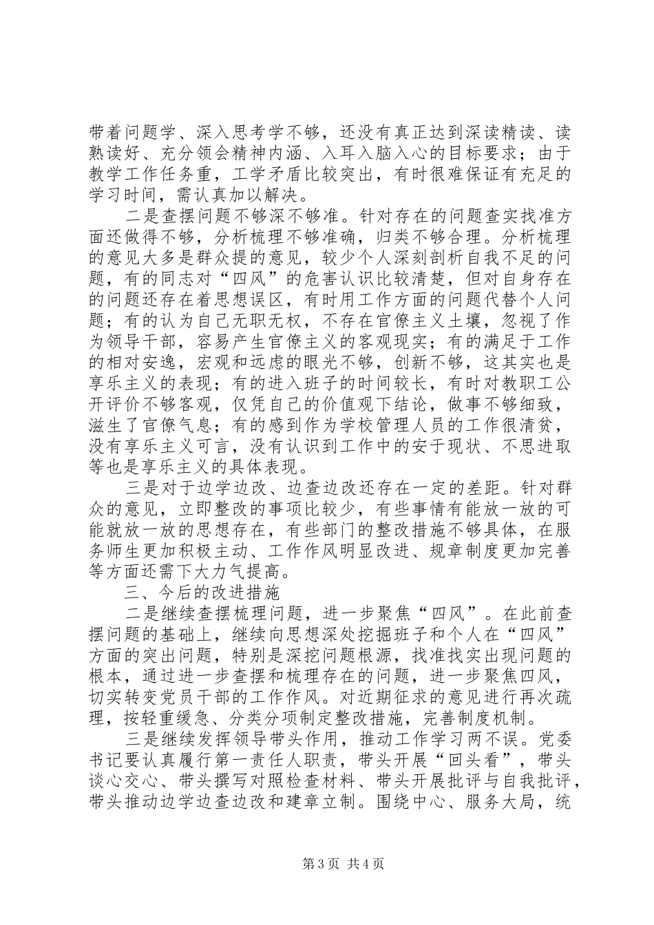 中学第二批群众路线“回头看”自查报告_第3页