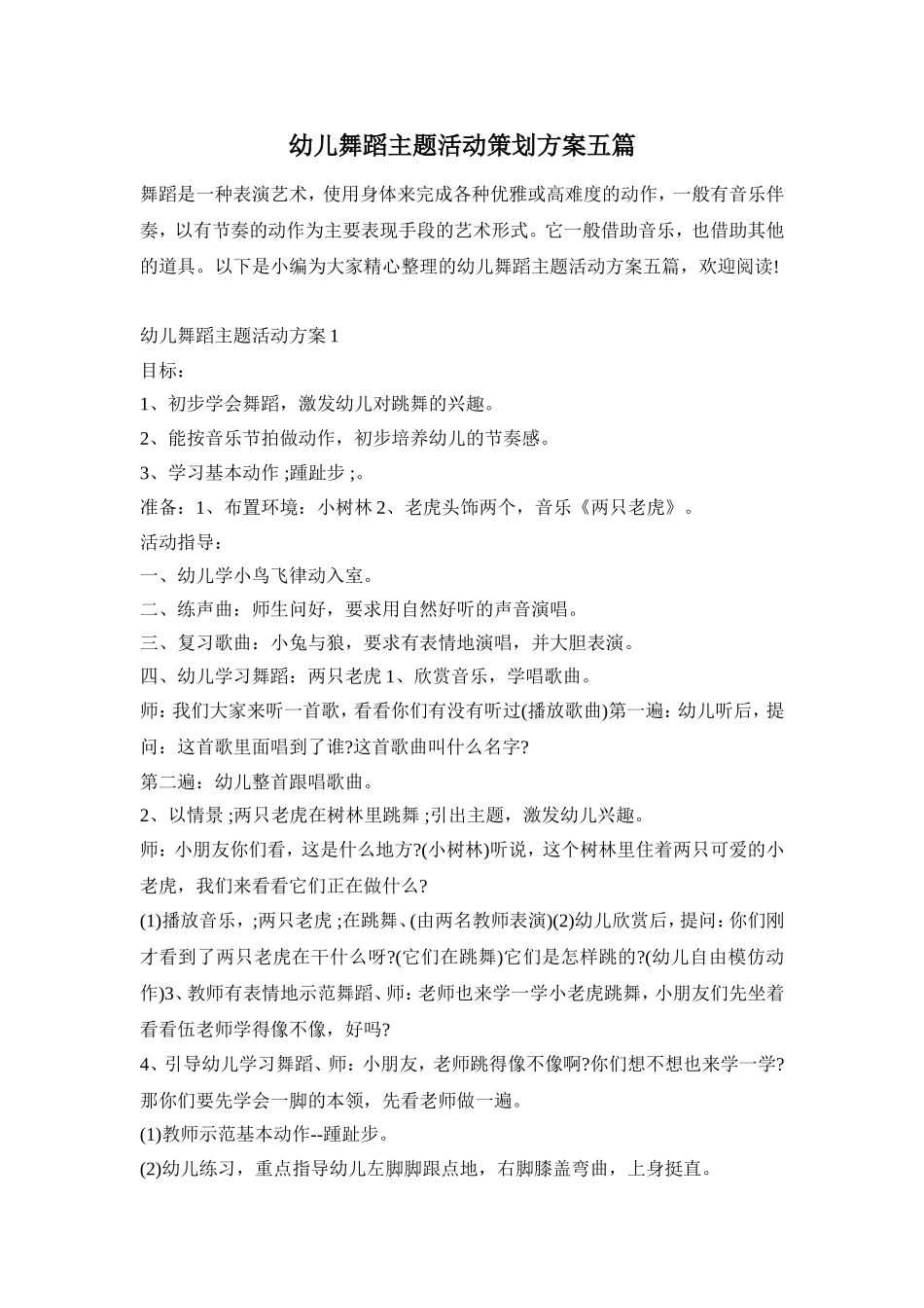 幼儿舞蹈主题活动策划方案五篇_第1页