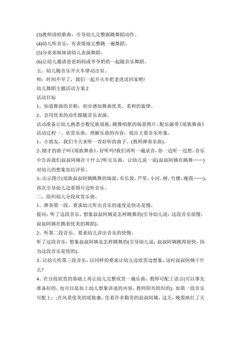 幼儿舞蹈主题活动策划方案五篇_第2页