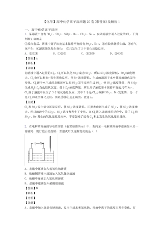 【化学】高中化学离子反应题20套(带答案)及解析1