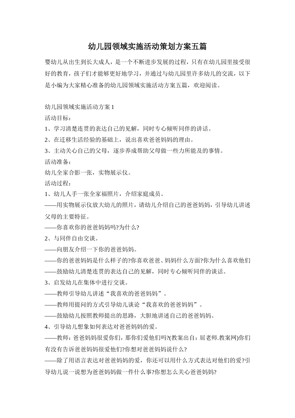 幼儿园领域实施活动策划方案五篇_第1页