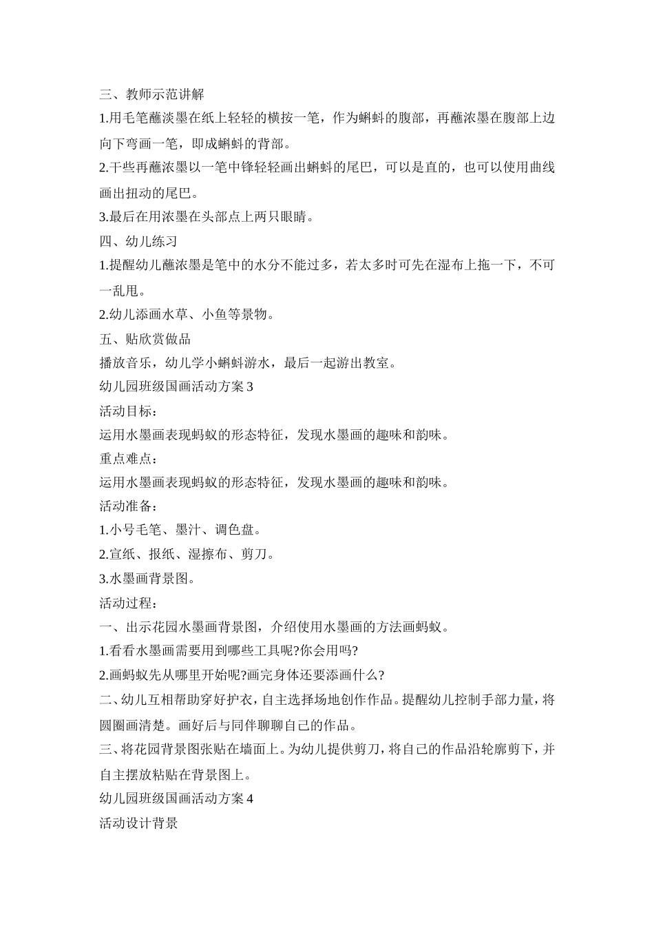 幼儿园班级国画活动策划方案五篇_第3页
