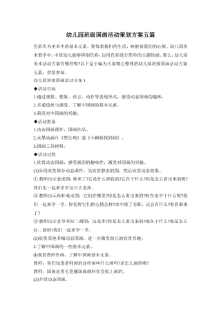 幼儿园班级国画活动策划方案五篇