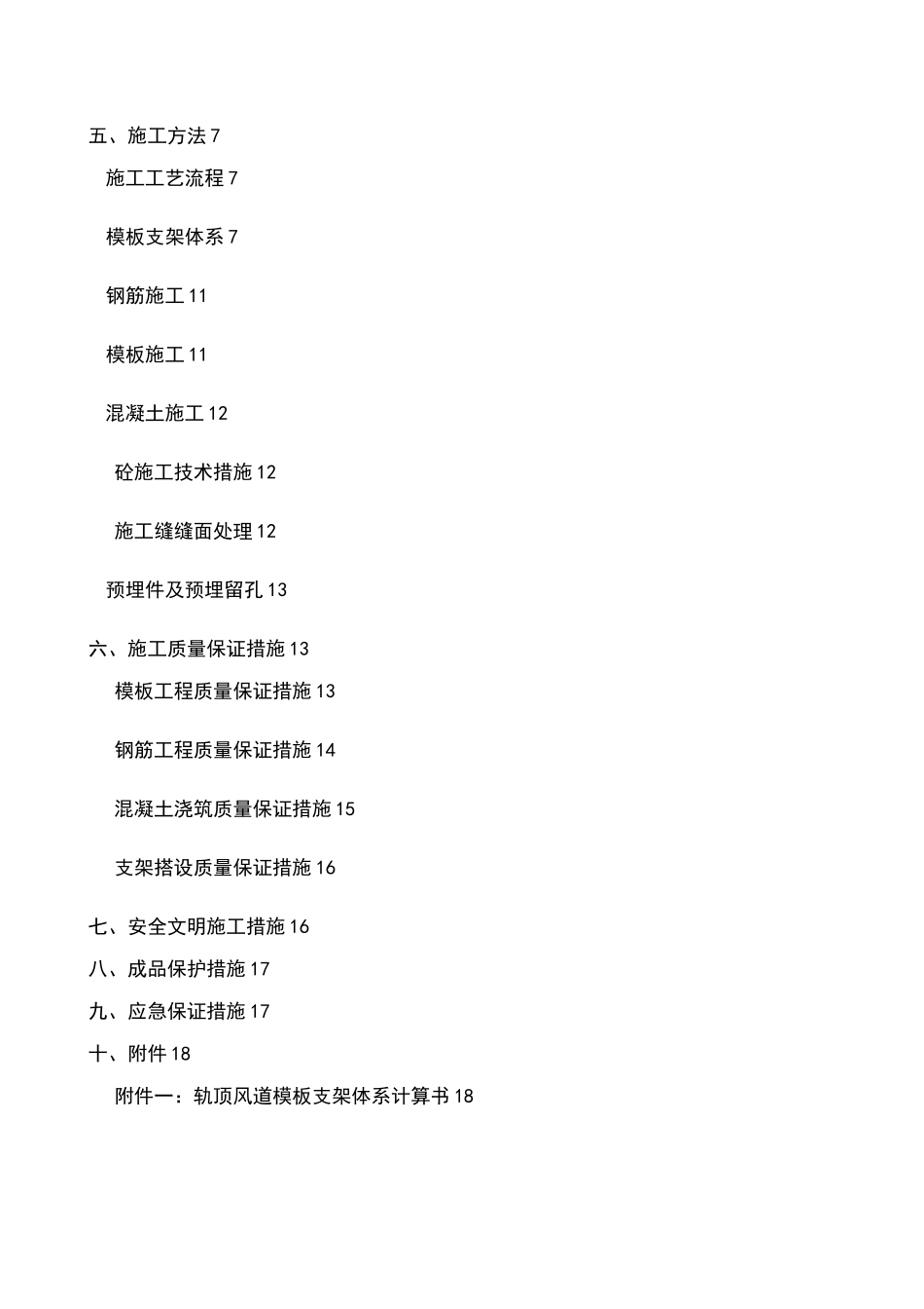 地铁车站轨顶风道专项施工方案_第2页
