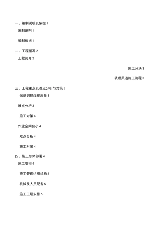地铁车站轨顶风道专项施工方案