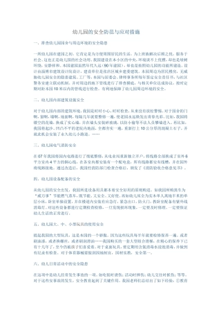 幼儿园的安全防范与应对措施
