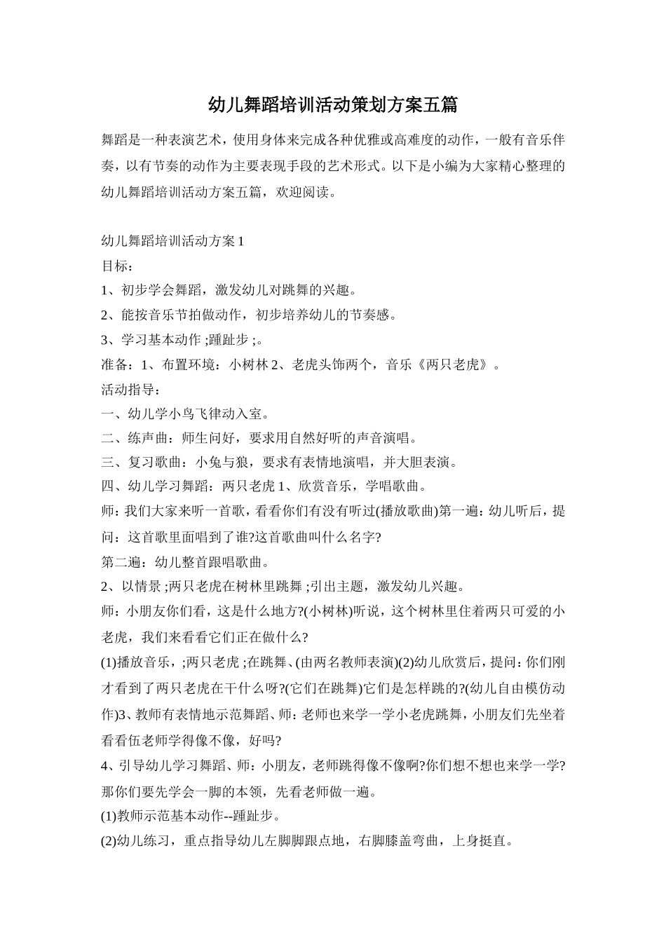 幼儿舞蹈培训活动策划方案五篇_第1页