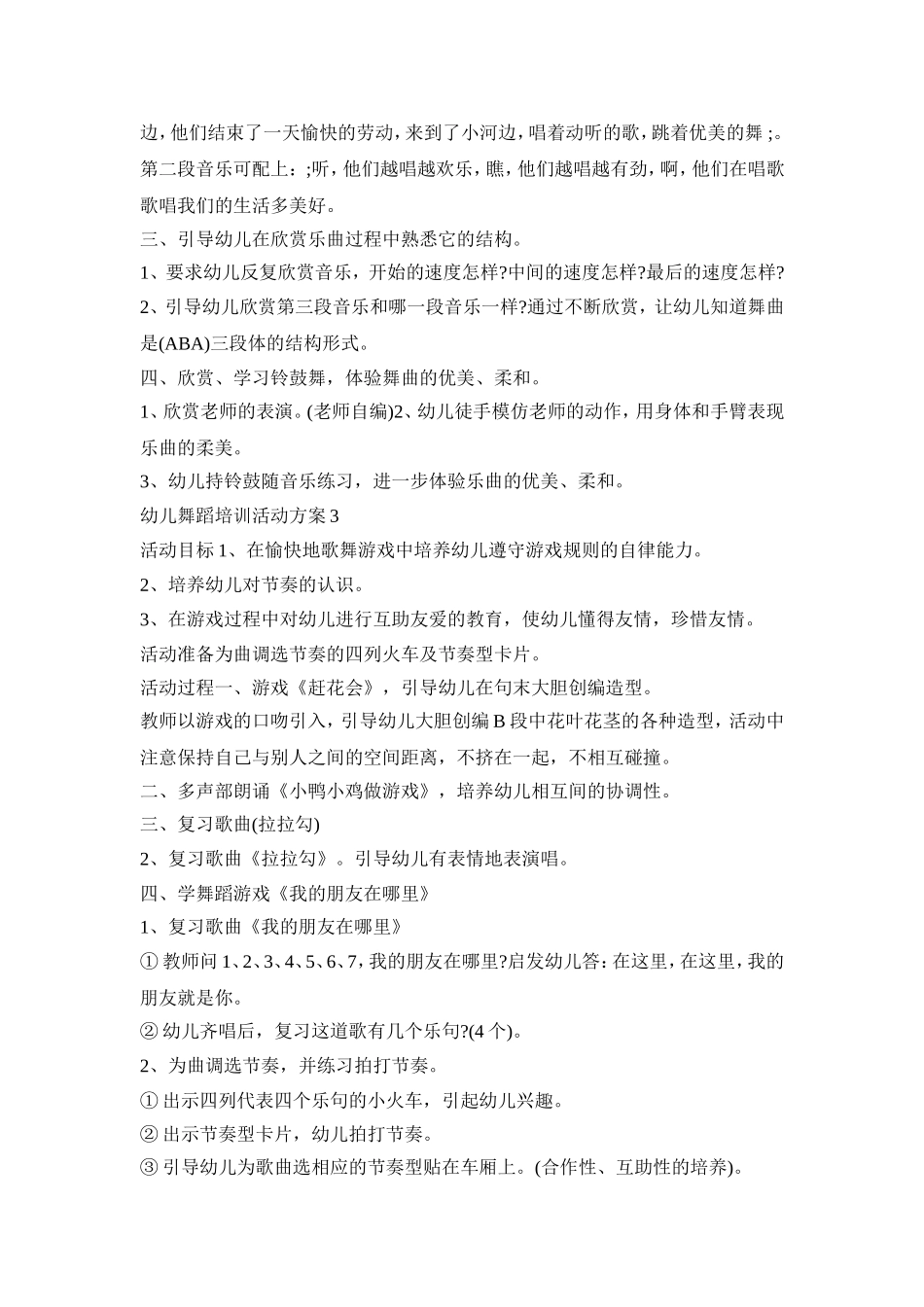 幼儿舞蹈培训活动策划方案五篇_第3页