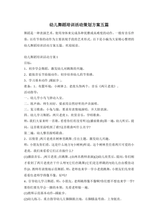 幼儿舞蹈培训活动策划方案五篇