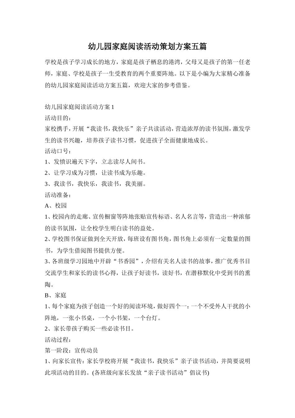 幼儿园家庭阅读活动策划方案五篇_第1页