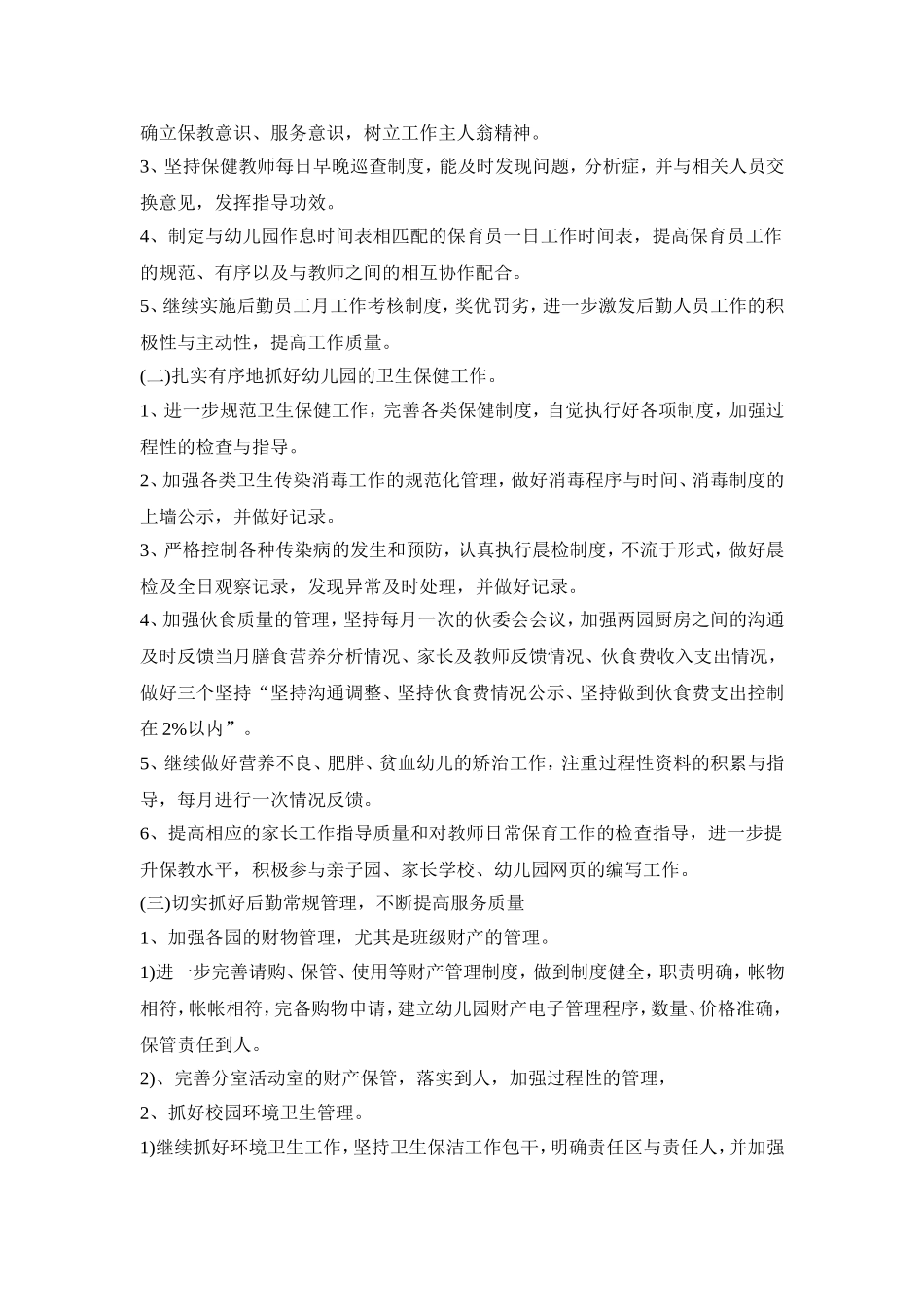 幼儿园后勤重点活动策划方案五篇_第2页