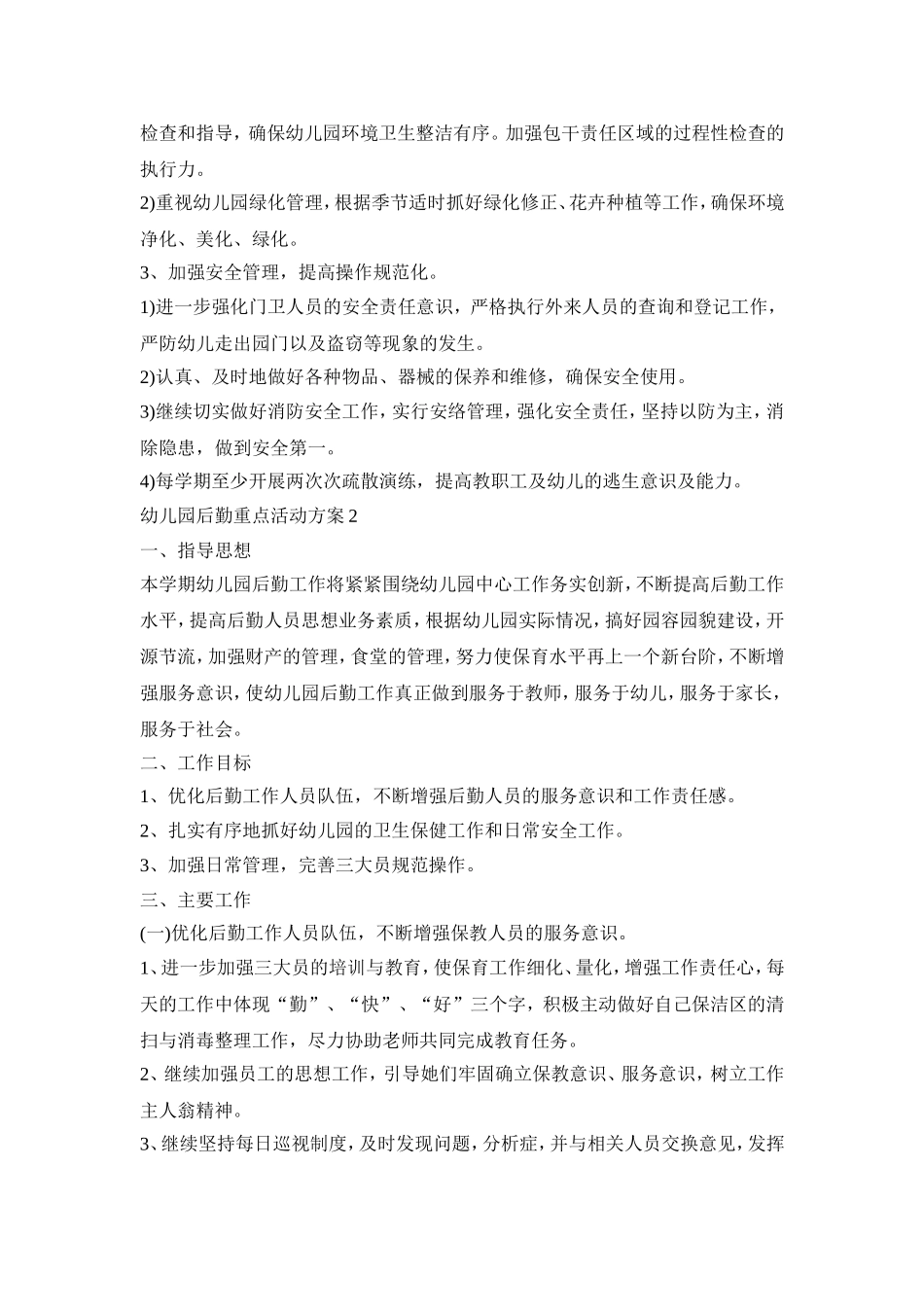 幼儿园后勤重点活动策划方案五篇_第3页