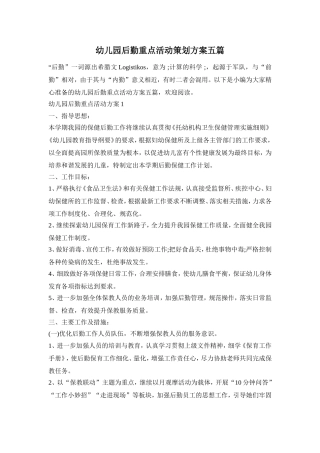 幼儿园后勤重点活动策划方案五篇