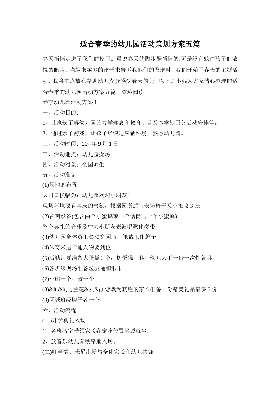 适合春季的幼儿园活动策划方案五篇_第1页