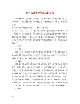 高一生物教师学期工作总结