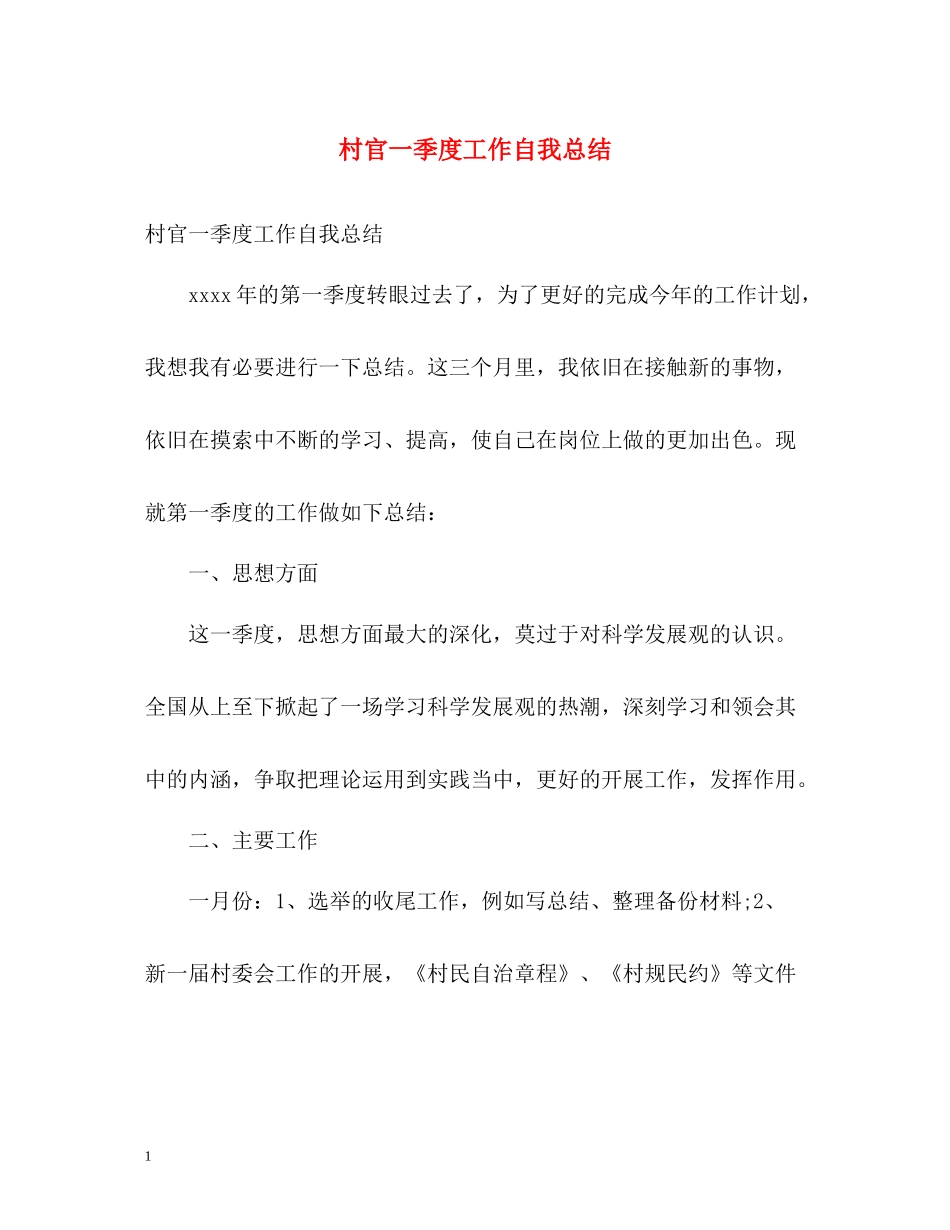 村官一季度工作自我总结_第1页
