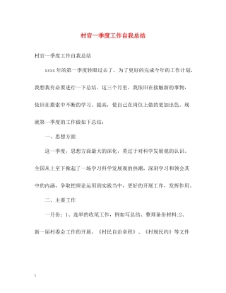 村官一季度工作自我总结