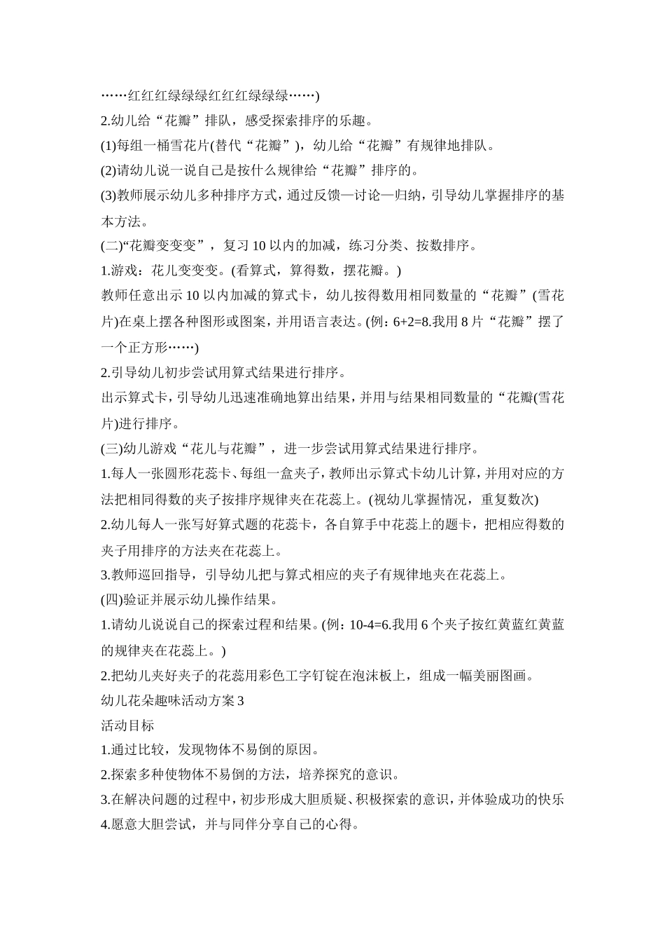 幼儿花朵趣味活动策划方案五篇_第3页