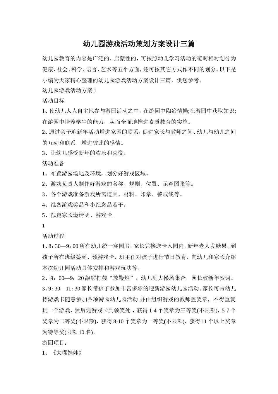 幼儿园游戏活动策划方案设计三篇_第1页