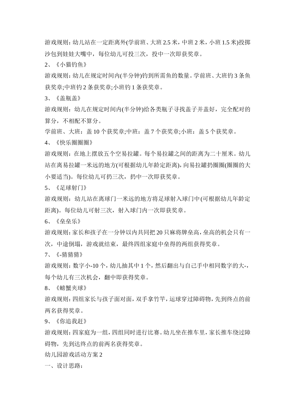 幼儿园游戏活动策划方案设计三篇_第2页