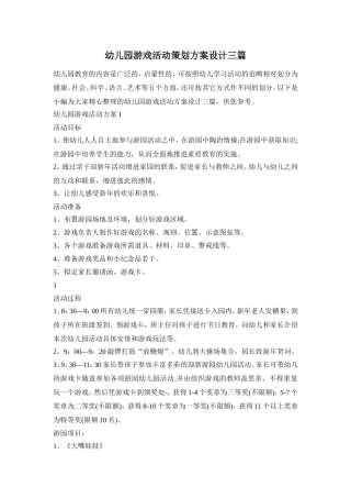 幼儿园游戏活动策划方案设计三篇