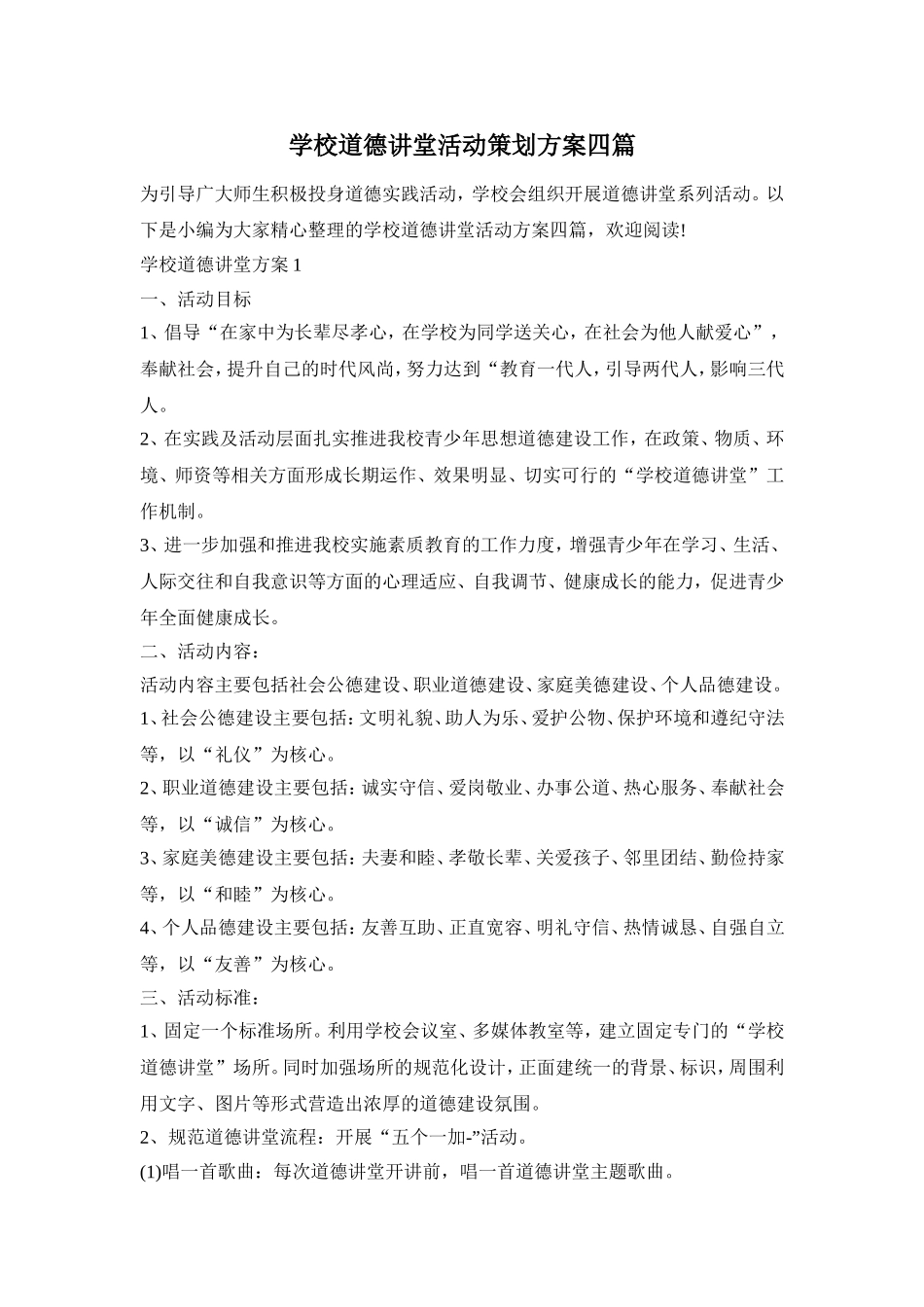 学校道德讲堂活动策划方案四篇_第1页