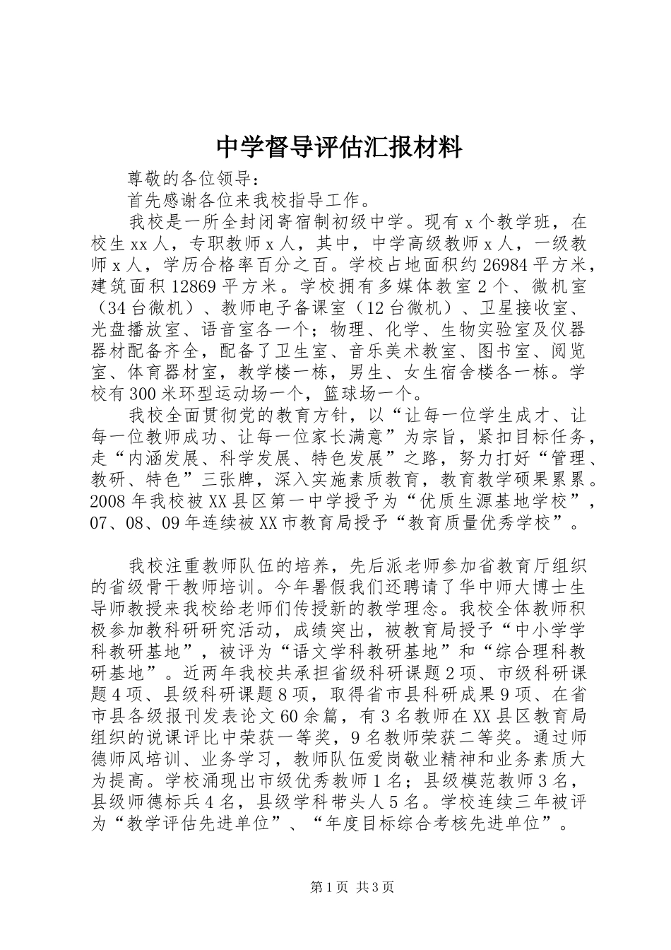 中学督导评估汇报材料_第1页