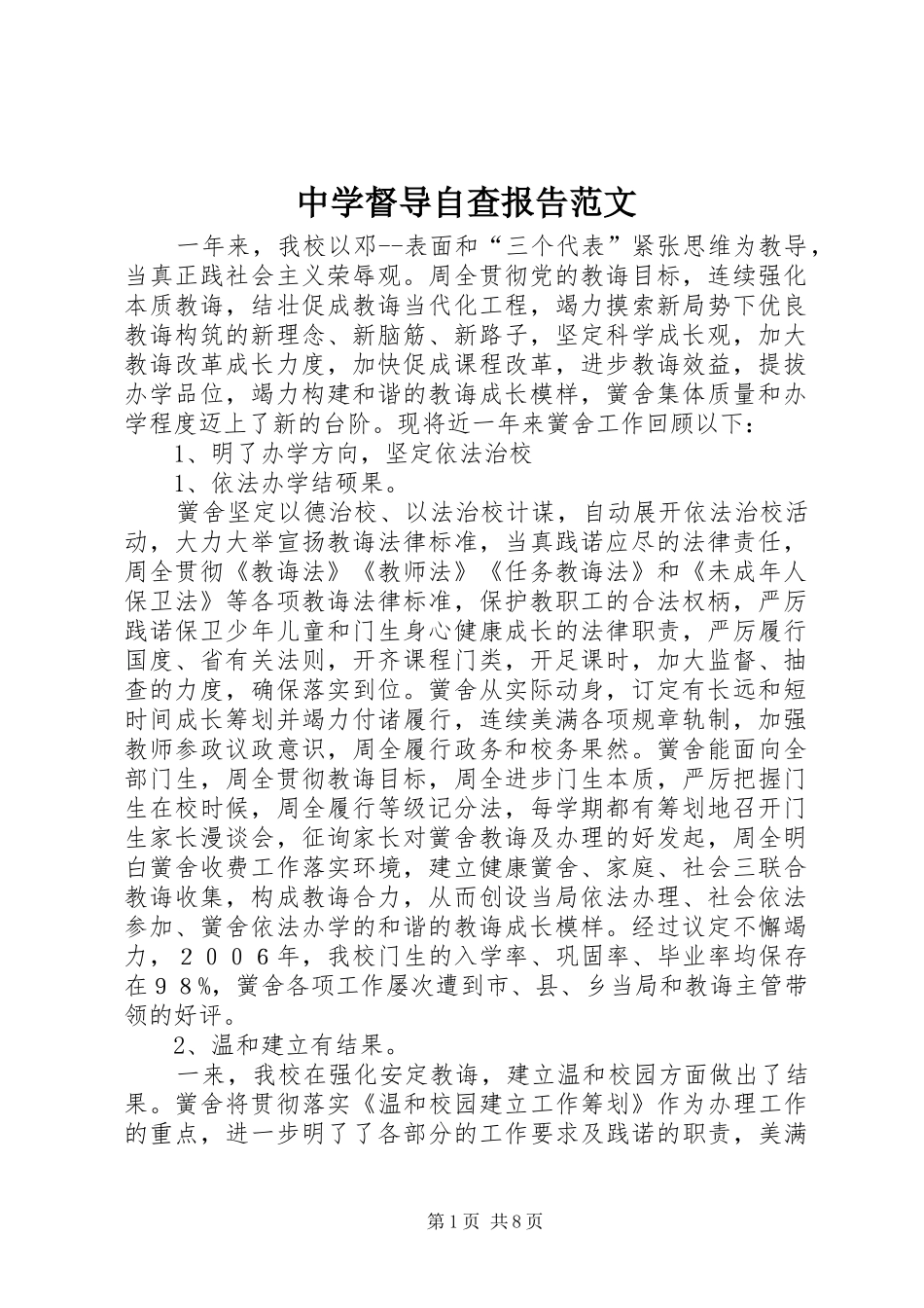 中学督导自查报告范文_第1页