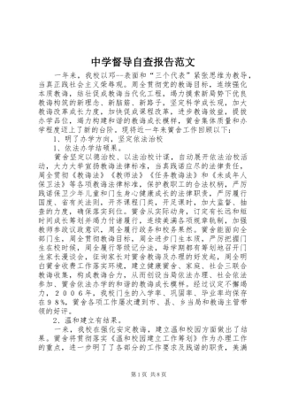 中学督导自查报告范文