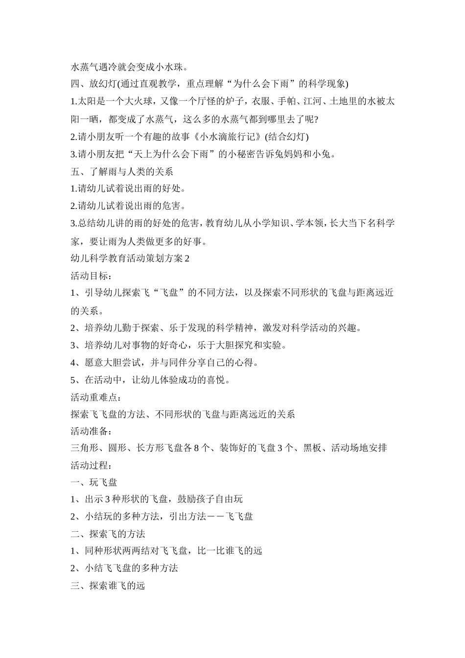 幼儿科学教育活动策划方案模板五篇_第2页