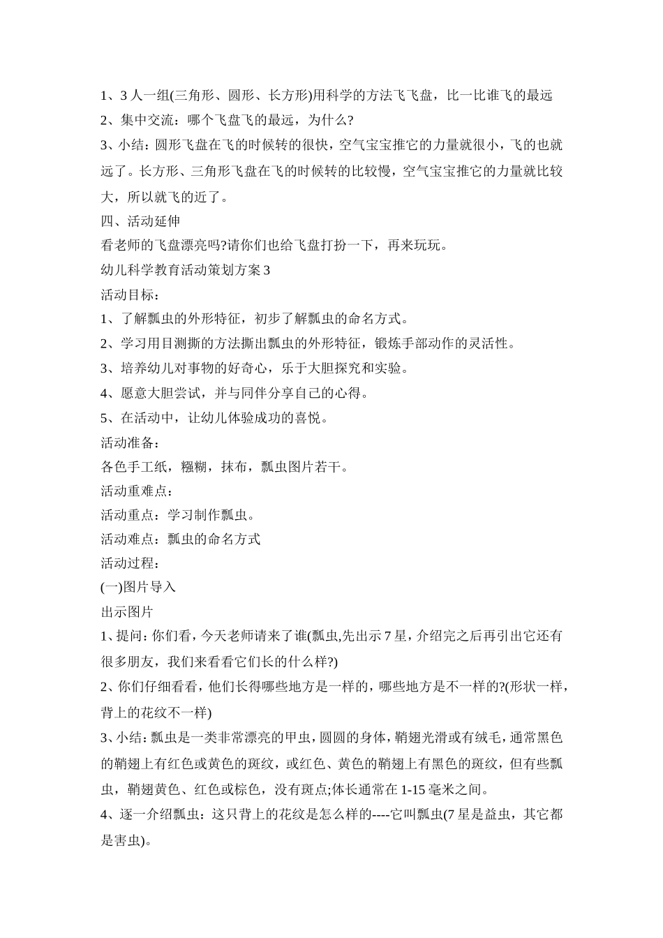 幼儿科学教育活动策划方案模板五篇_第3页