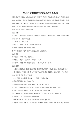 幼儿科学教育活动策划方案模板五篇