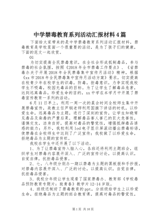 中学禁毒教育系列活动汇报材料4篇