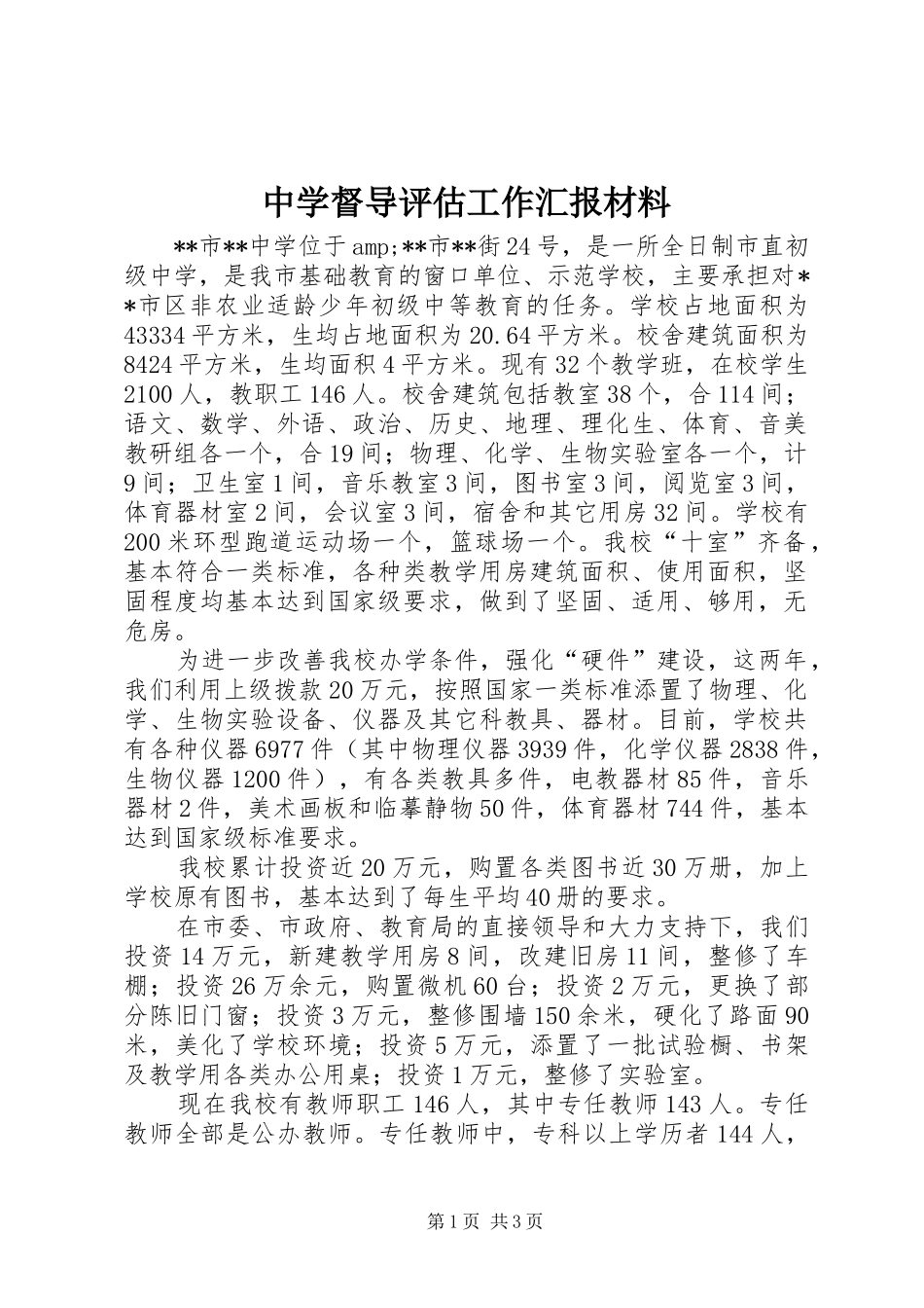 中学督导评估工作汇报材料_第1页