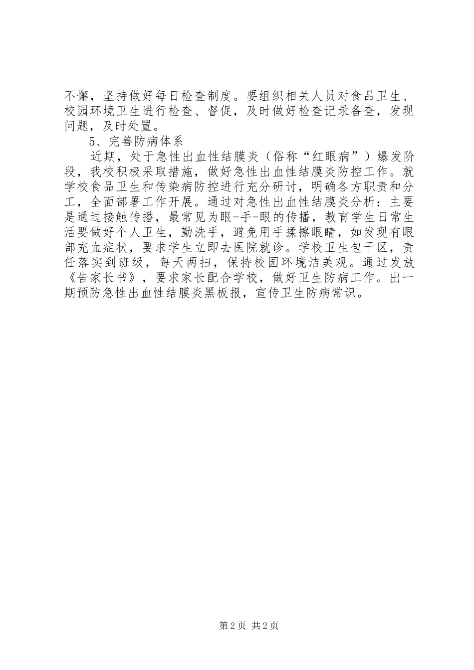 中学秋季卫生防病督查工作情况汇报_第2页