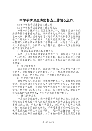 中学秋季卫生防病督查工作情况汇报