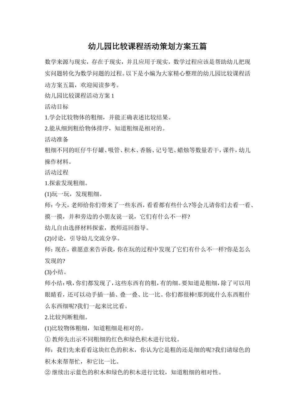 幼儿园比较课程活动策划方案五篇_第1页