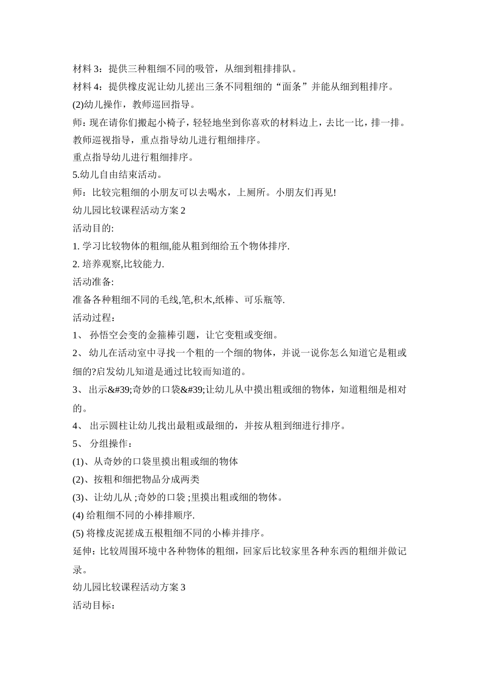 幼儿园比较课程活动策划方案五篇_第3页