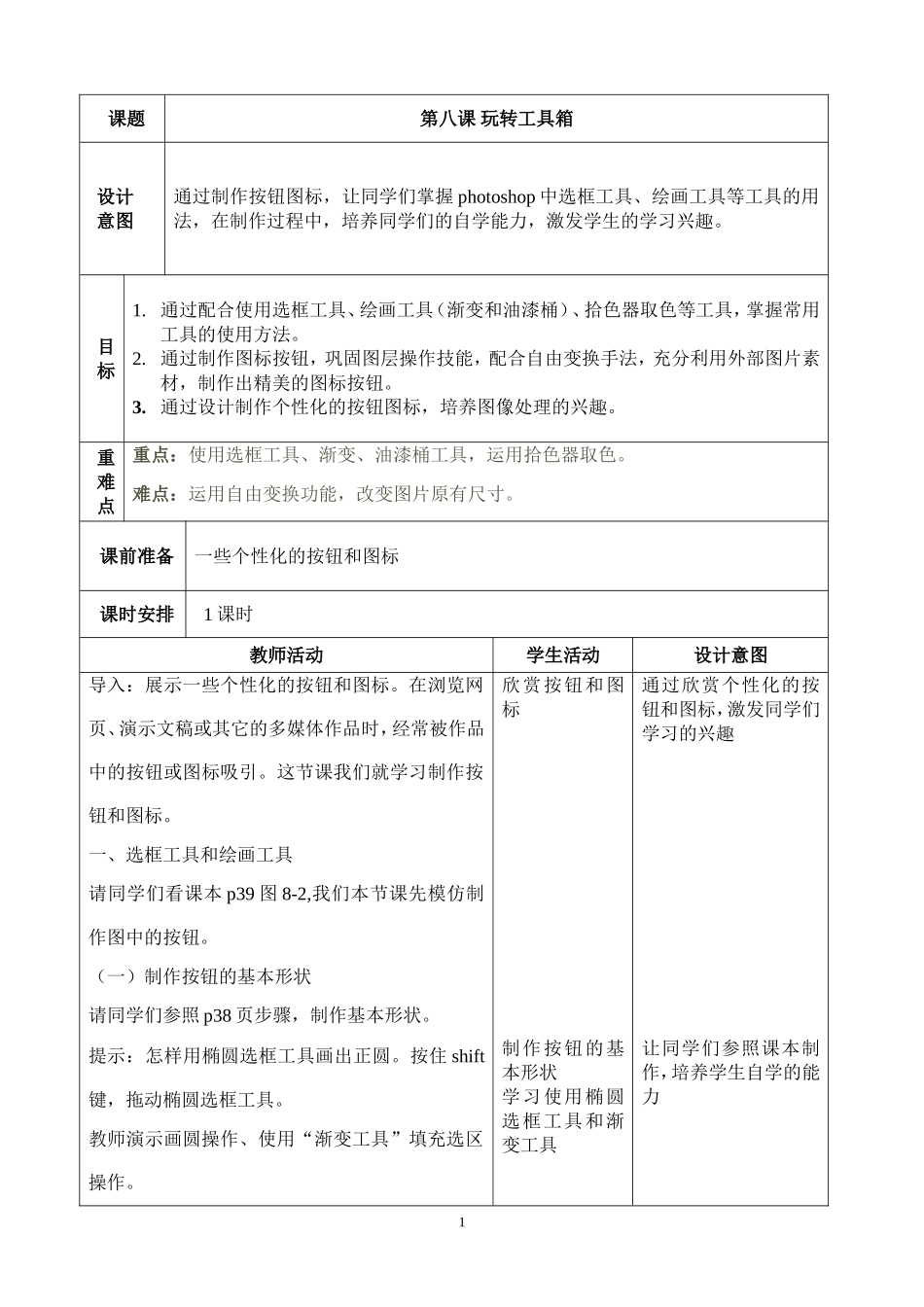 七下信息教案：第8课《玩转工具箱》_第1页