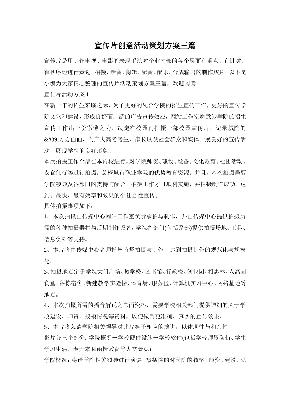 宣传片创意活动策划方案三篇_第1页