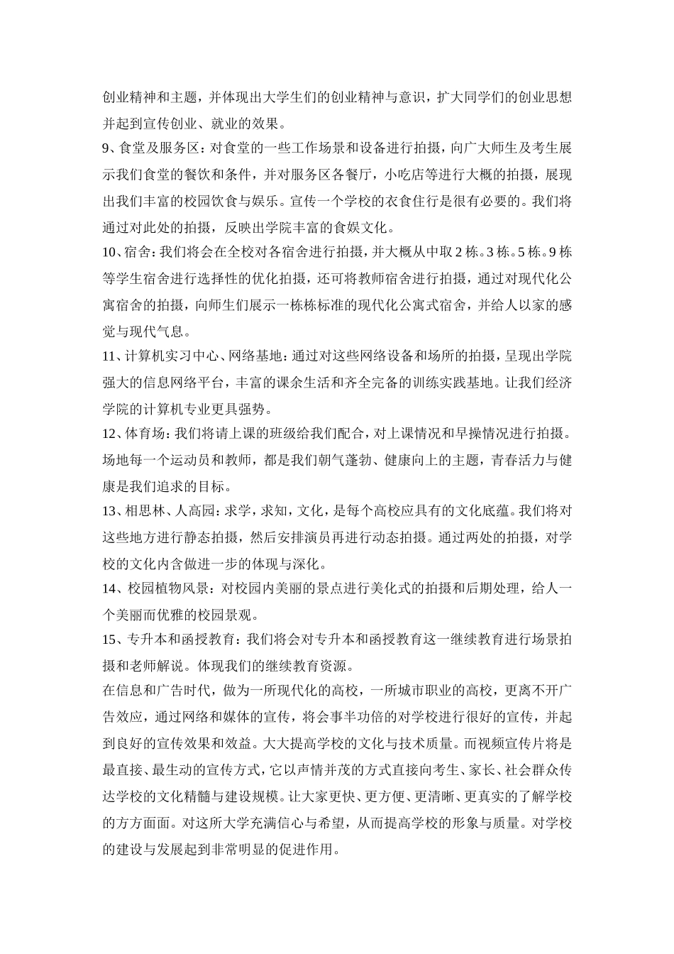 宣传片创意活动策划方案三篇_第3页