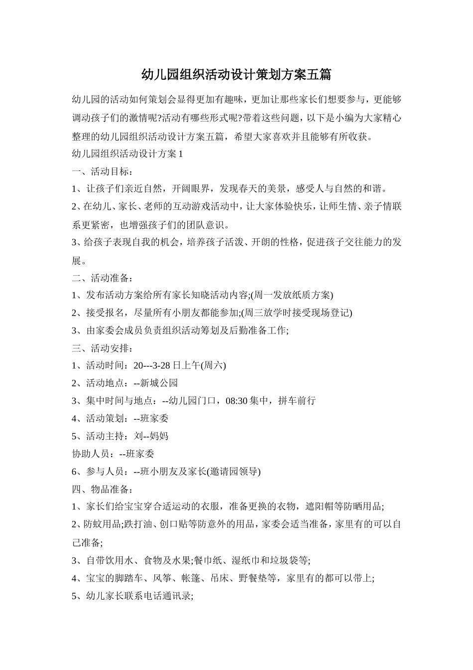 幼儿园组织活动设计策划方案五篇_第1页