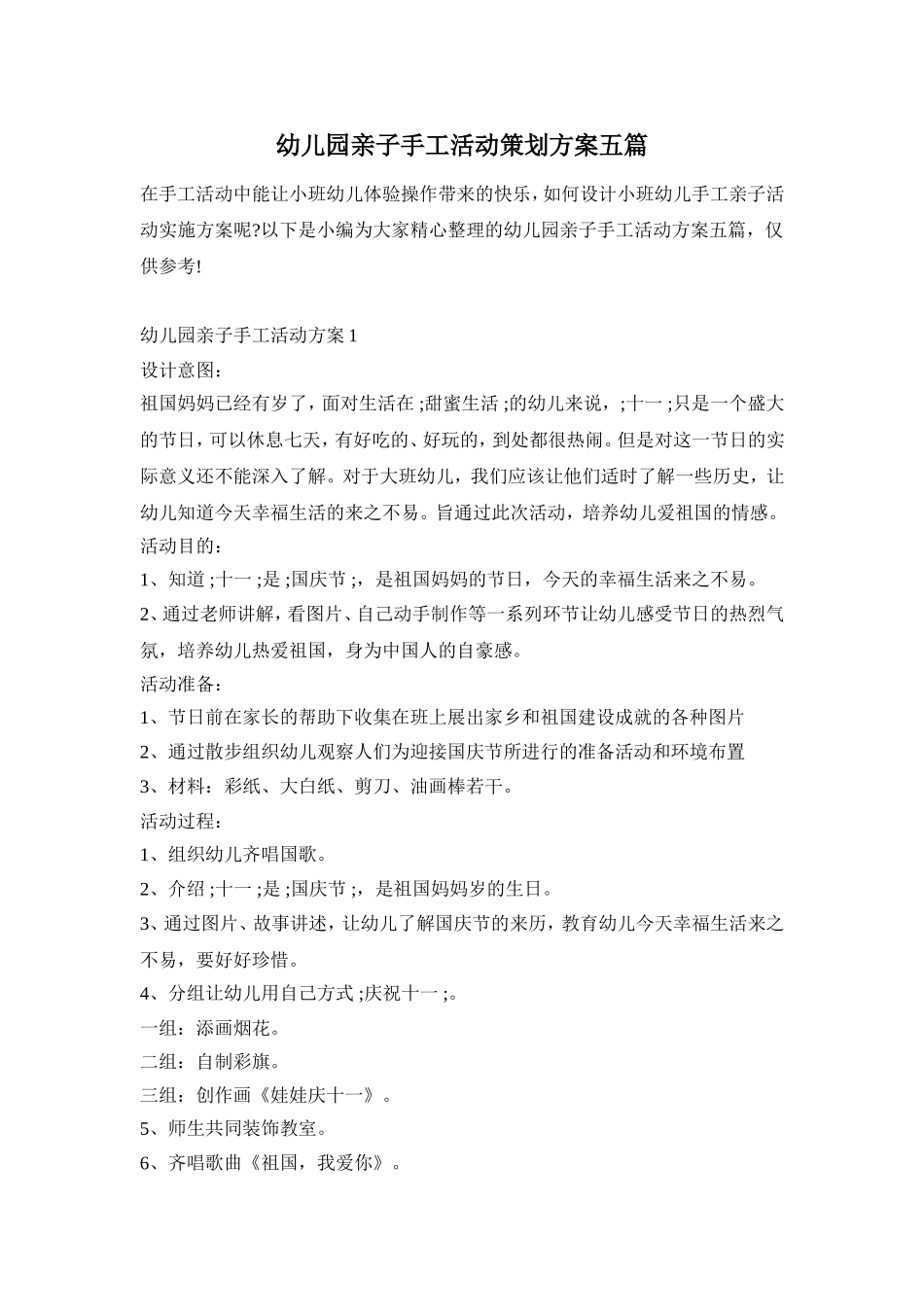 幼儿园亲子手工活动策划方案五篇_第1页