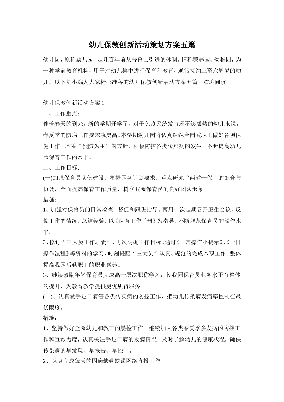 幼儿保教创新活动策划方案五篇_第1页