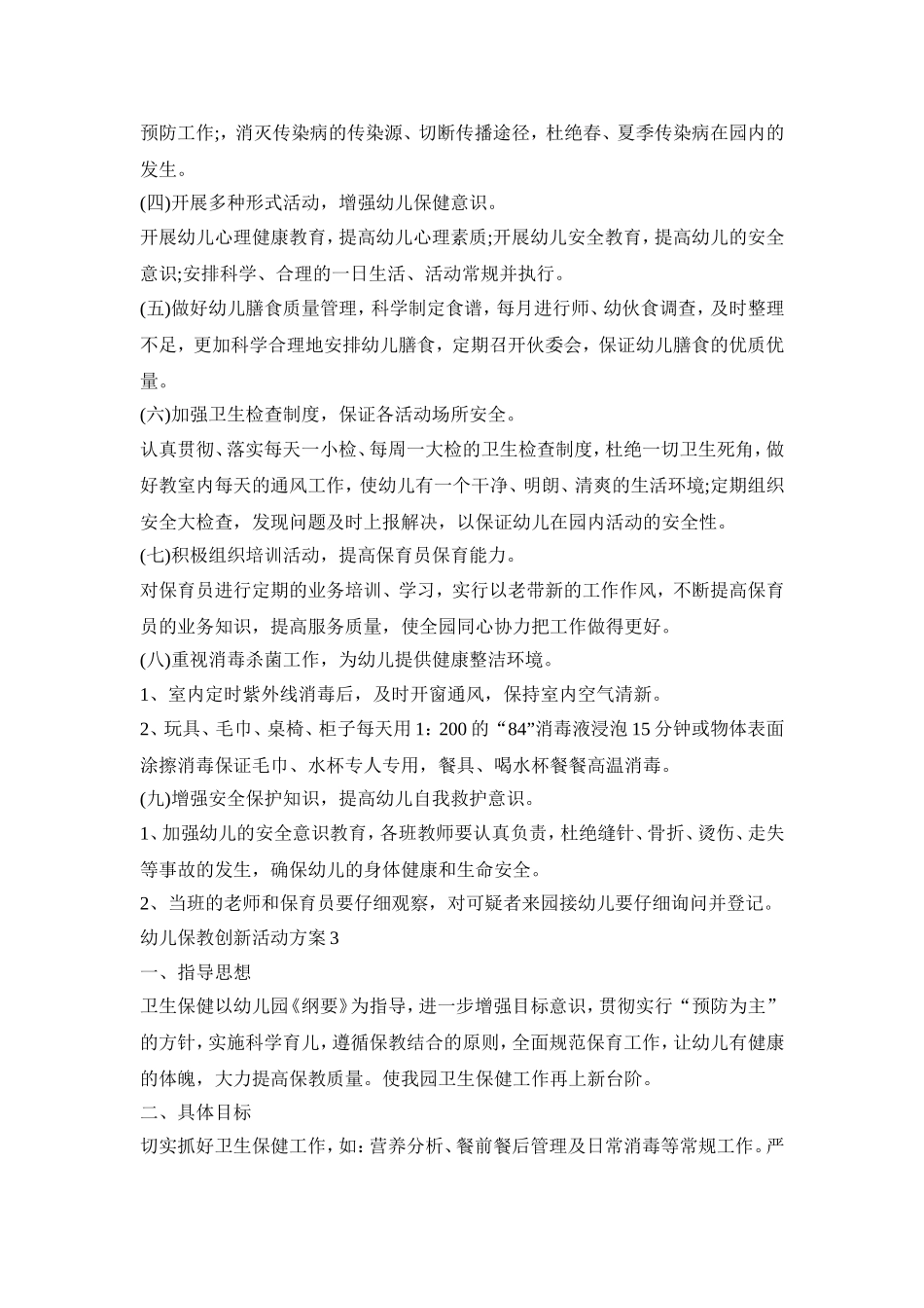 幼儿保教创新活动策划方案五篇_第3页