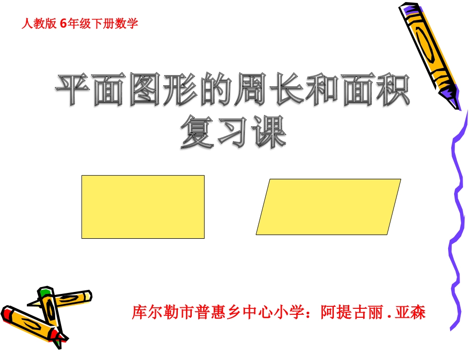 人教版6年级下册数学平面图形的周长和面积_第1页