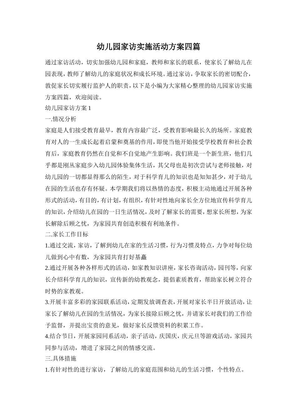 幼儿园家访实施活动方案四篇_第1页