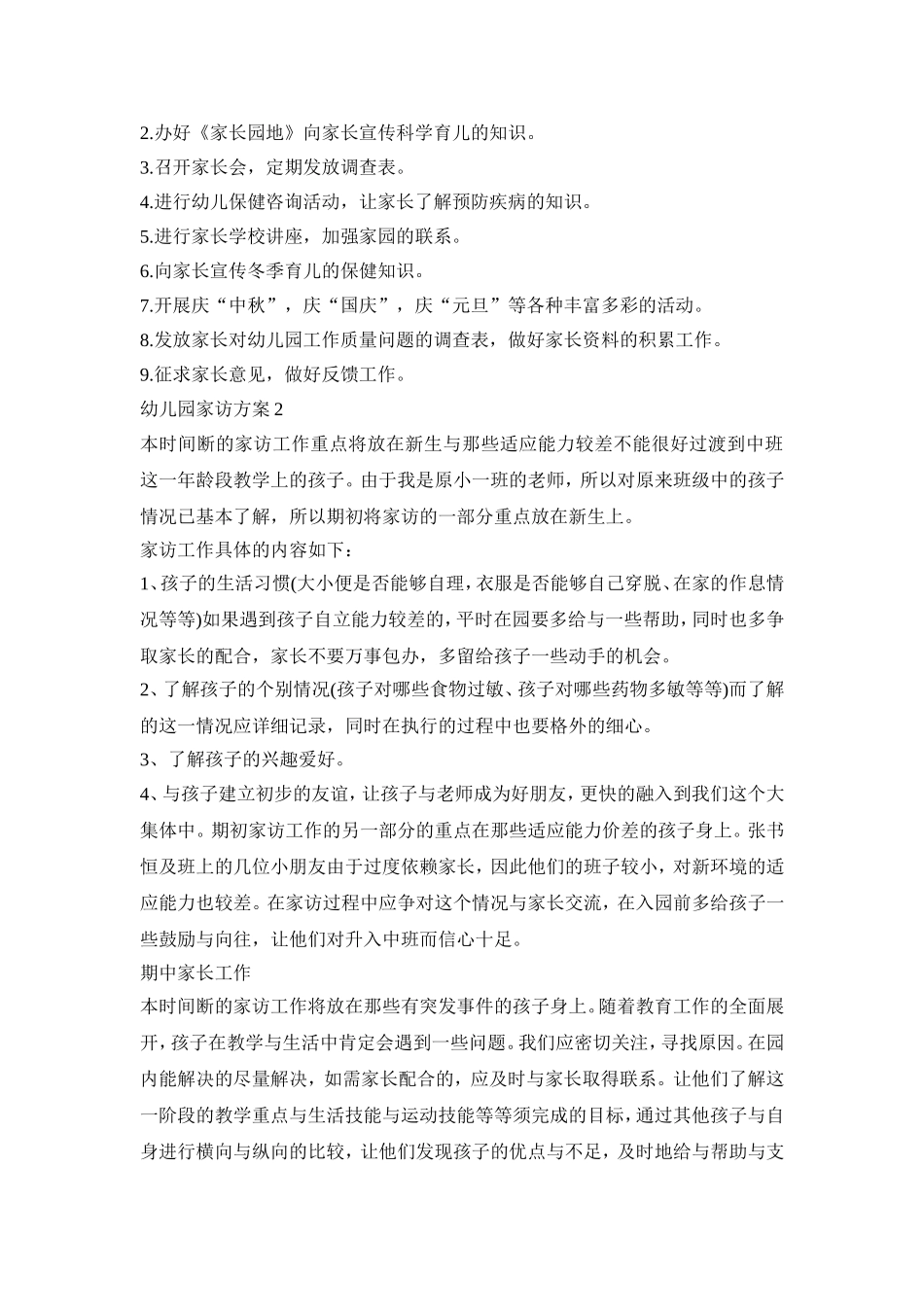 幼儿园家访实施活动方案四篇_第2页