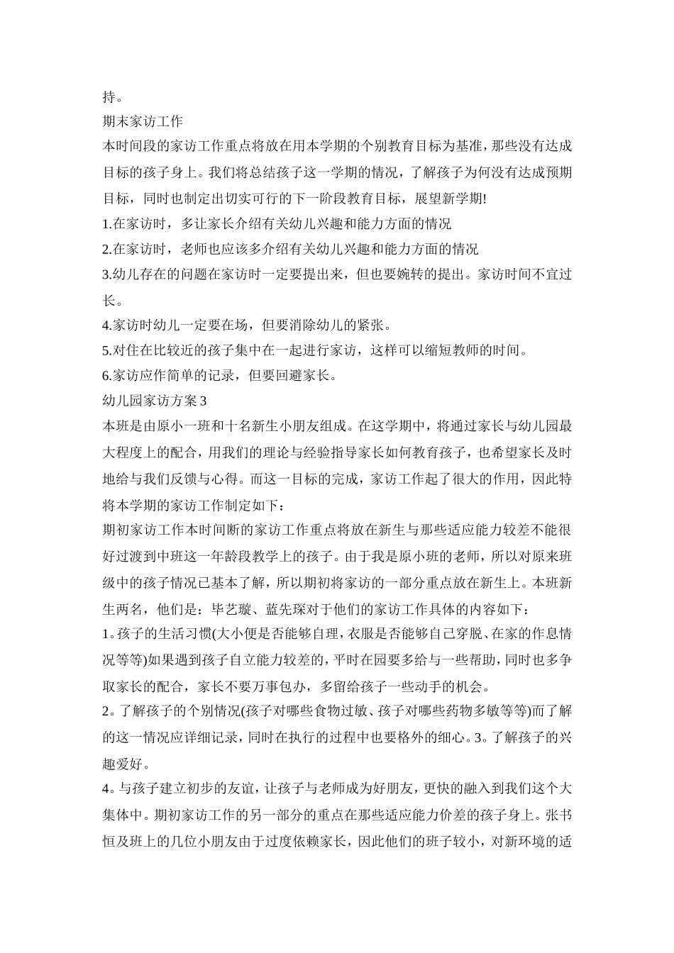 幼儿园家访实施活动方案四篇_第3页